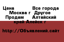 Asmodus minikin v2 › Цена ­ 8 000 - Все города, Москва г. Другое » Продам   . Алтайский край,Алейск г.